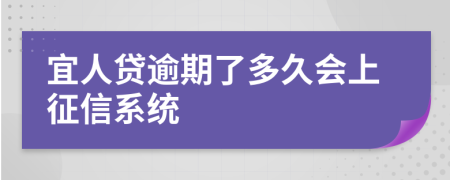 宜人贷逾期了多久会上征信系统