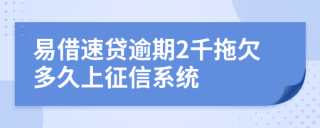 易借速贷逾期2千拖欠多久上征信系统