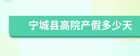 宁城县高院产假多少天