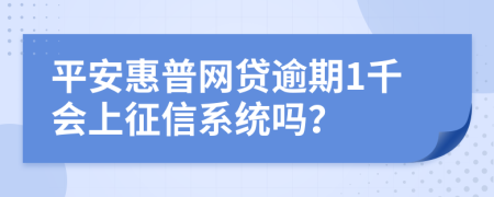 平安惠普网贷逾期1千会上征信系统吗？