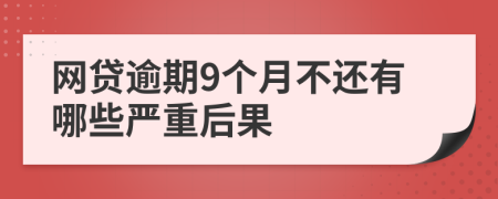 网贷逾期9个月不还有哪些严重后果