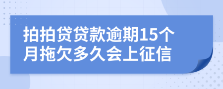 拍拍贷贷款逾期15个月拖欠多久会上征信