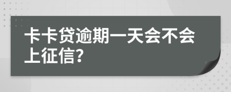 卡卡贷逾期一天会不会上征信？