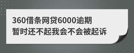 360借条网贷6000逾期暂时还不起我会不会被起诉