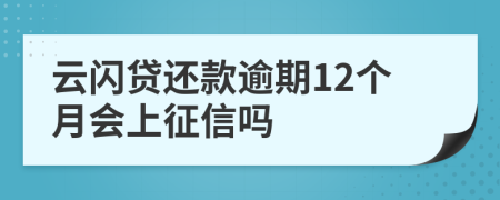 云闪贷还款逾期12个月会上征信吗