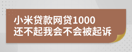 小米贷款网贷1000还不起我会不会被起诉