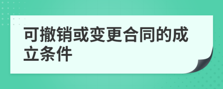 可撤销或变更合同的成立条件