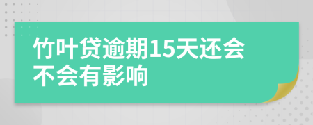 竹叶贷逾期15天还会不会有影响