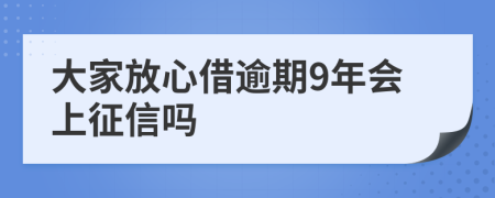 大家放心借逾期9年会上征信吗