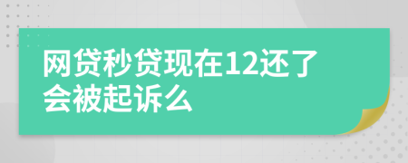 网贷秒贷现在12还了会被起诉么