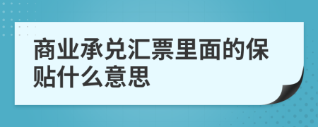 商业承兑汇票里面的保贴什么意思