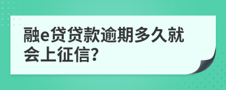 融e贷贷款逾期多久就会上征信？