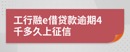 工行融e借贷款逾期4千多久上征信