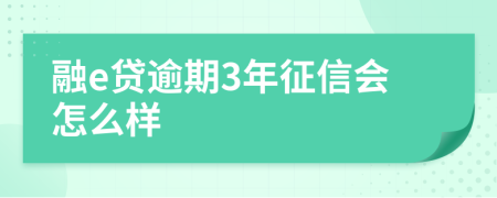 融e贷逾期3年征信会怎么样