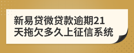 新易贷微贷款逾期21天拖欠多久上征信系统
