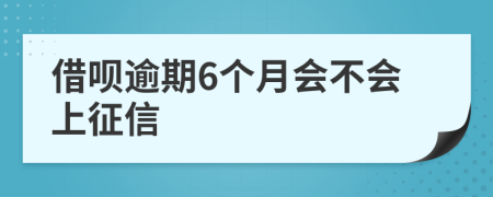 借呗逾期6个月会不会上征信