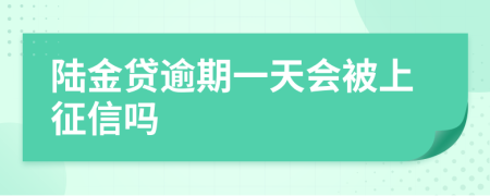 陆金贷逾期一天会被上征信吗