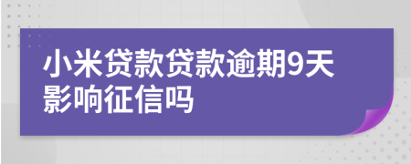 小米贷款贷款逾期9天影响征信吗