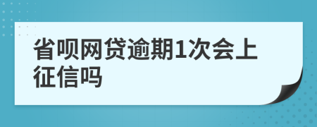 省呗网贷逾期1次会上征信吗