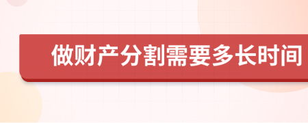 做财产分割需要多长时间