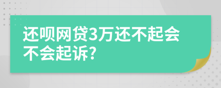 还呗网贷3万还不起会不会起诉?