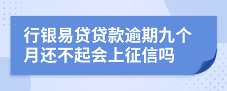 行银易贷贷款逾期九个月还不起会上征信吗