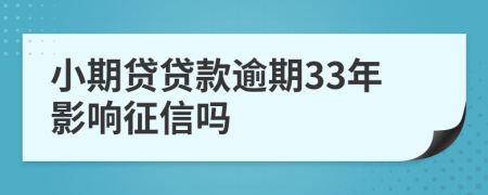 小期贷贷款逾期33年影响征信吗