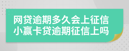 网贷逾期多久会上征信小赢卡贷逾期征信上吗