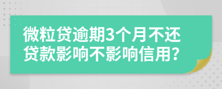 微粒贷逾期3个月不还贷款影响不影响信用？