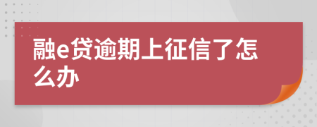 融e贷逾期上征信了怎么办