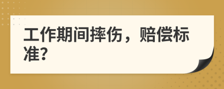 工作期间摔伤，赔偿标准？