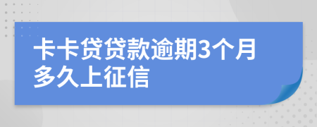 卡卡贷贷款逾期3个月多久上征信