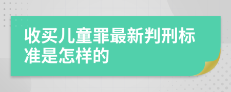 收买儿童罪最新判刑标准是怎样的