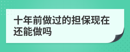 十年前做过的担保现在还能做吗