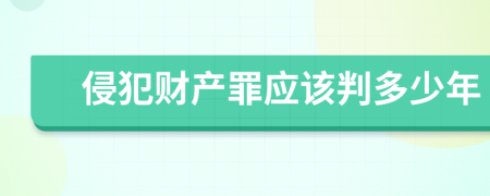 侵犯财产罪应该判多少年