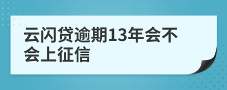 云闪贷逾期13年会不会上征信