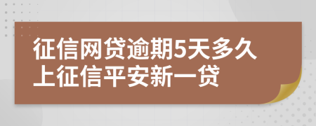 征信网贷逾期5天多久上征信平安新一贷