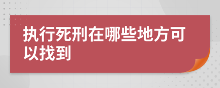 执行死刑在哪些地方可以找到