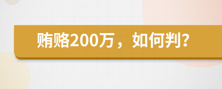 贿赂200万，如何判？