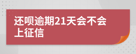 还呗逾期21天会不会上征信