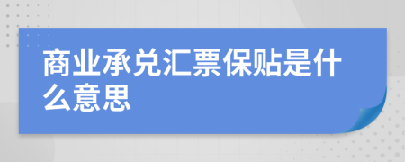 商业承兑汇票保贴是什么意思