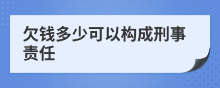 欠钱多少可以构成刑事责任