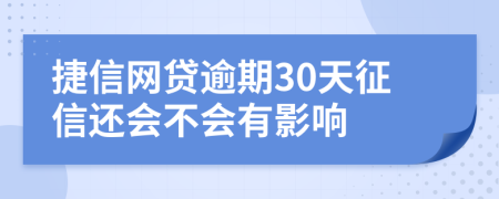 捷信网贷逾期30天征信还会不会有影响