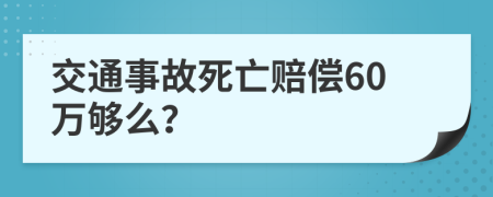 交通事故死亡赔偿60万够么？