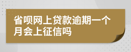 省呗网上贷款逾期一个月会上征信吗