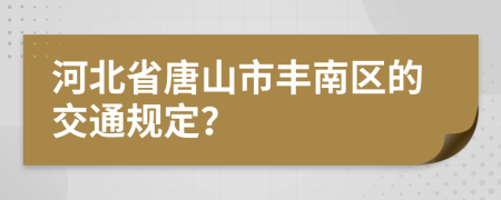 河北省唐山市丰南区的交通规定？