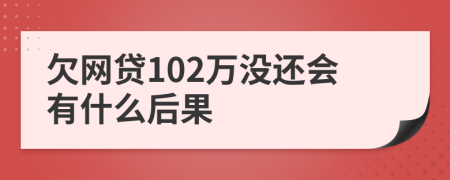 欠网贷102万没还会有什么后果