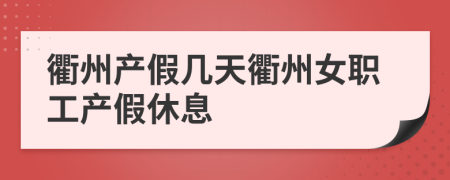 衢州产假几天衢州女职工产假休息