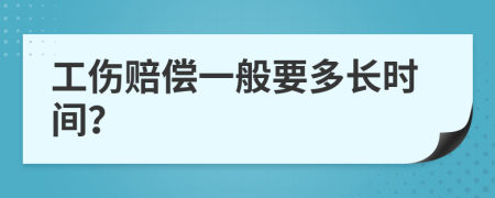 工伤赔偿一般要多长时间？