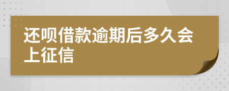 还呗借款逾期后多久会上征信